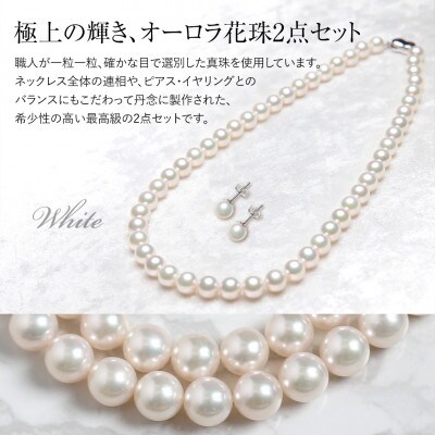 オーロラ花珠 あこや真珠 8.0-8.5mm ネックレス ピアス セット パール 鑑別鑑定書付