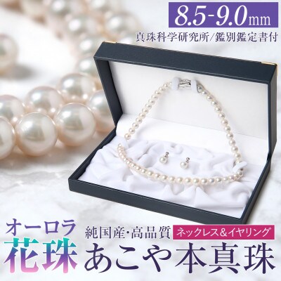 オーロラ花珠 あこや真珠 8.5-9.0mm ネックレス イヤリング セット パール 鑑別鑑定書付