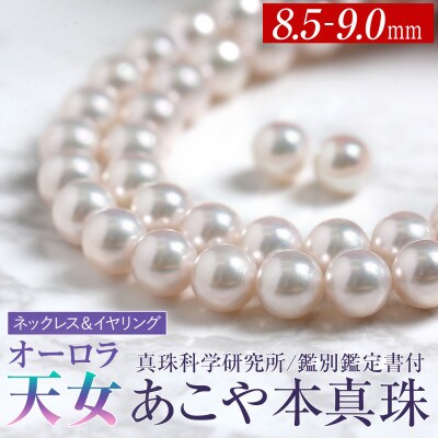 オーロラ天女 あこや真珠 8.5-9.0mm ネックレス イヤリング セット パール 鑑別鑑定書付