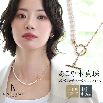 あこや真珠 ネックレス 4.0-4.5mm 14KGF マンテル ハーフ チェーン パール ゴールド