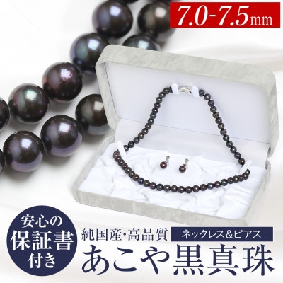 あこや真珠 ネックレス ピアス 黒真珠 7.0-7.5mm 保証書付 2点セット