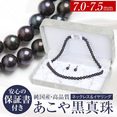 あこや真珠 ネックレス イヤリング 黒真珠 7.0-7.5mm 保証書付 2点セット