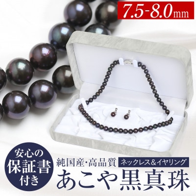 あこや真珠 ネックレス イヤリング 黒真珠 7.5-8.0mm 保証書付 2点セット