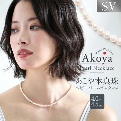 あこや真珠 ネックレス ベビーパール 4.0-4.5mm 保証書付