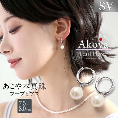 あこや真珠 フープピアス 7.5-8.0mm SV キャッチレス シルバー