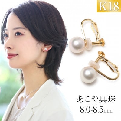 あこや真珠 イヤリング 8.0-8.5mm K18 イエローゴールド