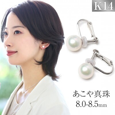 あこや真珠 イヤリング 8.0-8.5mm K14WG ホワイトゴールド