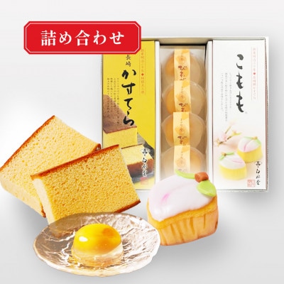 こもも・かすてら・びわゼリー詰め合わせ