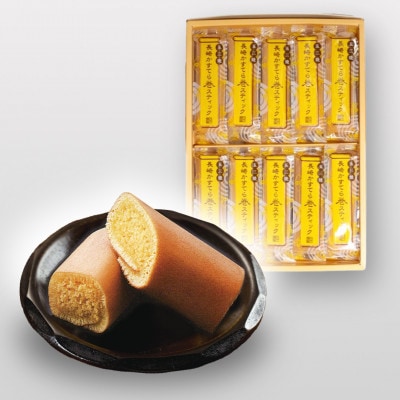 五三焼長崎かすてら巻スティック10本入