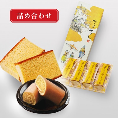 五三焼かすてら1斤サイズ・かすてら巻スティック詰合せ