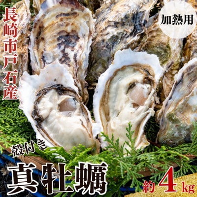 戸石町産 殻付き真牡蠣 約4kg(約40個/加熱用)