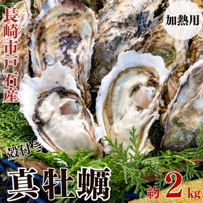 戸石町産 殻付き真牡蠣 約2kg(約20個/加熱用)