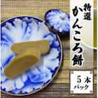 かんころ餅5本パック