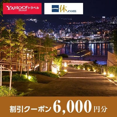 【長崎県長崎市】一休.com・Yahoo!トラベル割引クーポン(6,000円分)