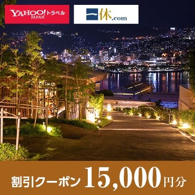 【長崎県長崎市】一休.com・Yahoo!トラベル割引クーポン(15,000円分)