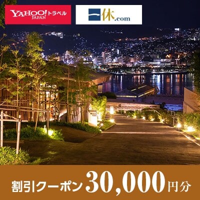 【長崎県長崎市】一休.com・Yahoo!トラベル割引クーポン(30,000円分)