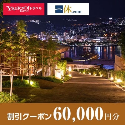 【長崎県長崎市】一休.com・Yahoo!トラベル割引クーポン(60,000円分)