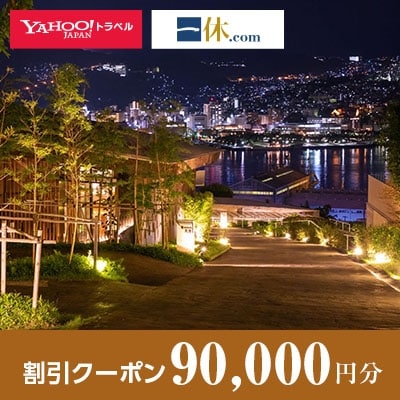 【長崎県長崎市】一休.com・Yahoo!トラベル割引クーポン(90,000円分)