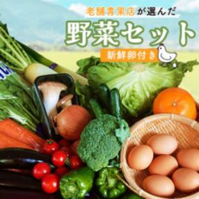 長崎の旬野菜セット 野菜・フルーツ・卵を15品目 詰め合わせ