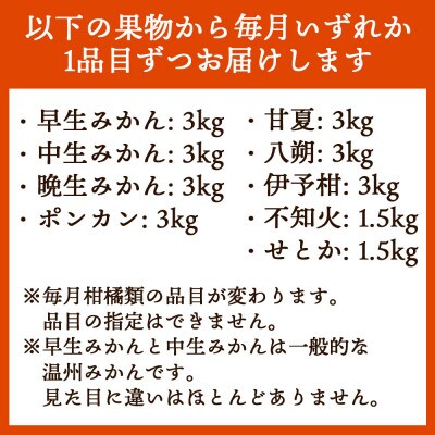 【発送月固定定期便】柑橘 お楽しみ定期便 みかん ポンカン 不知火など フルーツおまかせ便全3回
