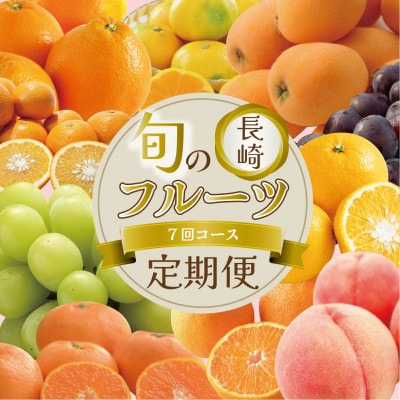 【発送月固定定期便】【長崎】旬のフルーツ定期便ライト シャインマスカット 巨峰 桃 びわ など全7回