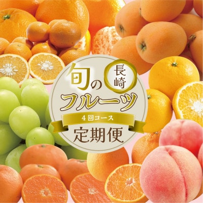 【発送月固定定期便】【長崎】旬のフルーツ定期便ライト シャインマスカット 桃 びわ 柑橘 など全4回