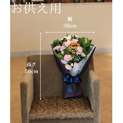 お花やお色・ラッピングはお任せ!!御供の花束