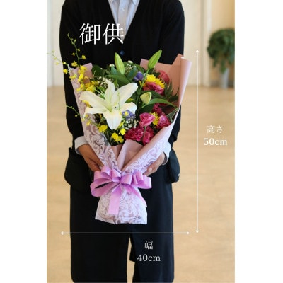 お花やお色・ラッピングはお任せ!!御供の花束(大)