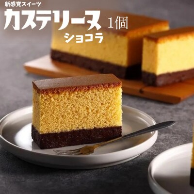 長崎カステリーヌ〈ショコラ〉1個　～パティシエが生み出す新感覚スイーツ～