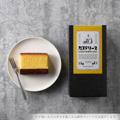 長崎カステリーヌ〈ショコラ〉2個セット　～パティシエが生み出す新感覚スイーツ～