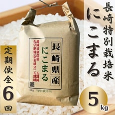 【2ヵ月毎定期便】 長崎県産特別栽培米にこまる 5kg 全6回