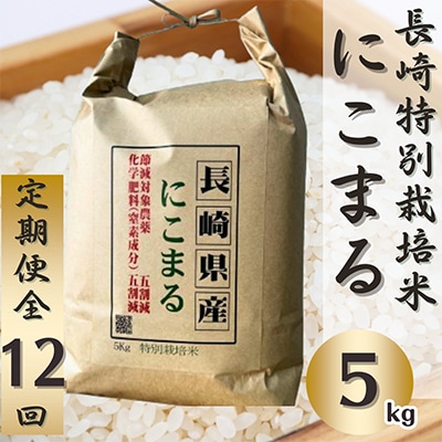 【毎月定期便】 長崎県産特別栽培米にこまる 5kg 全12回