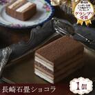 【毎月定期便】長崎石畳ショコラ ハーフサイズ1個(長崎市)全6回