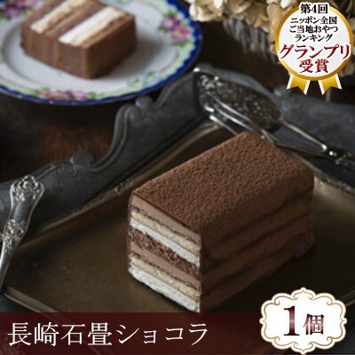 【毎月定期便】長崎石畳ショコラ ハーフサイズ1個(長崎市)全12回