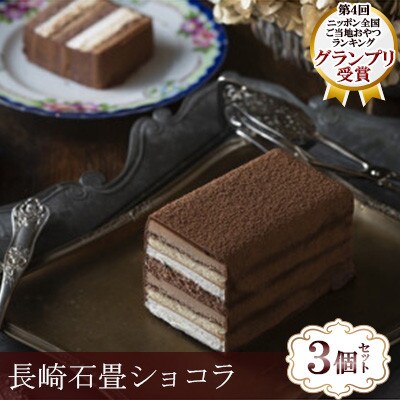 【毎月定期便】長崎石畳ショコラ ハーフサイズ3個(長崎市)全3回
