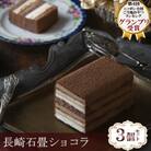 【毎月定期便】長崎石畳ショコラ ハーフサイズ3個(長崎市)全12回