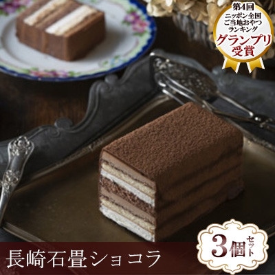 【毎月定期便】長崎石畳ショコラ ハーフサイズ3個(長崎市)全12回