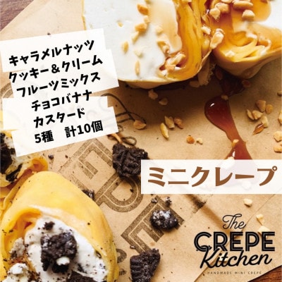 【THE CREPE KITCHEN 】手作りミニクレープ5種1セット(計10個)