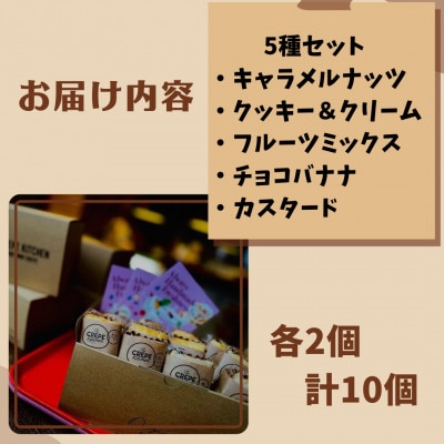 【THE CREPE KITCHEN 】手作りミニクレープ5種1セット(計10個)