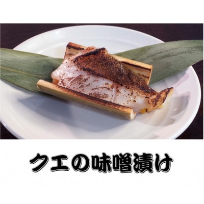 長崎県産(森のクエ)★クエの味噌焼き(5個セット)★