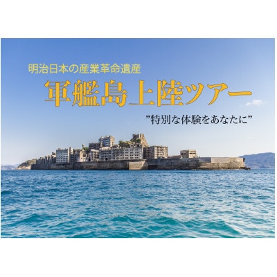 軍艦島上陸ツアー 世界遺産軍艦島の上陸ツアー(1名分)