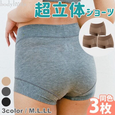 テンセル(TM)繊維 超立体ショーツ スタンダード丈 同色3枚セット(Mサイズ・モカ)(長崎市)