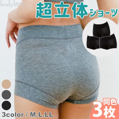 テンセル(TM)繊維 超立体ショーツ スタンダード丈 同色3枚セット(Mサイズ・ブラック)(長崎市)