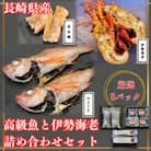 長崎県産　のどぐろ・伊勢海老・赤甘鯛　高級　魚介類セット