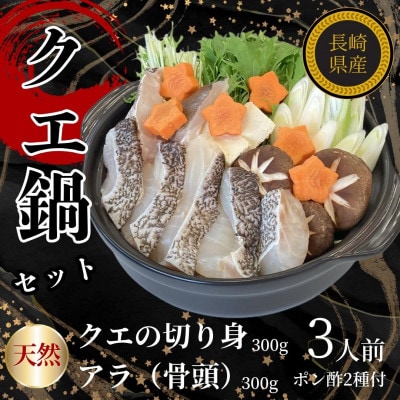 長崎県産天然クエ鍋セット(3人前)+長崎県産ゆうこうポン酢2種付