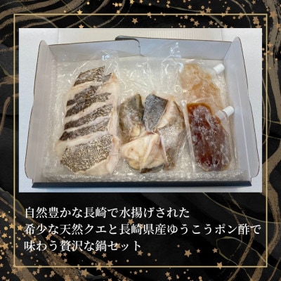 長崎県産天然クエ鍋セット(3人前)+長崎県産ゆうこうポン酢2種付