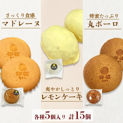 長崎 檸檬のレモンケーキ・マドレーヌ・丸ボーロの3セット合計15個入り