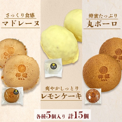 長崎 檸檬のレモンケーキ・マドレーヌ・丸ボーロの3セット合計15個入り