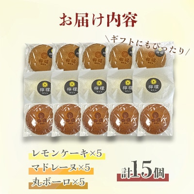 長崎 檸檬のレモンケーキ・マドレーヌ・丸ボーロの3セット合計15個入り