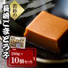 若杉の長崎ごまどうふ10個セット 各180g